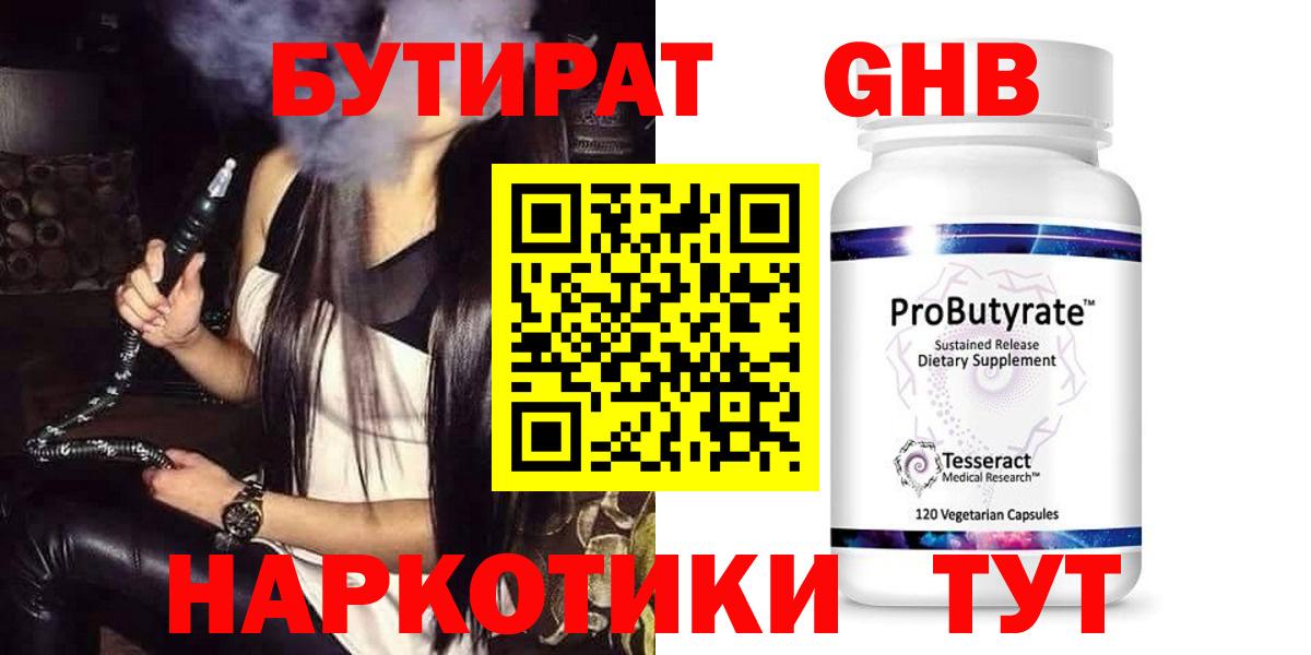 Бутират оксибутират Каспийск