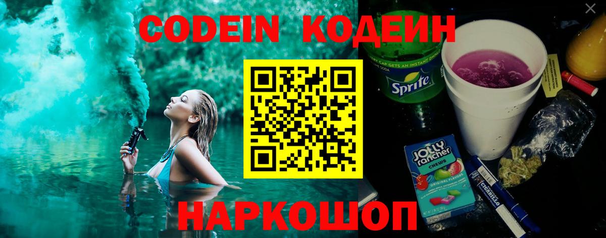 Codein Purple Drank  Кодеиновый сироп Lean Purple Drank  Каспийск  Вход с VPN 
